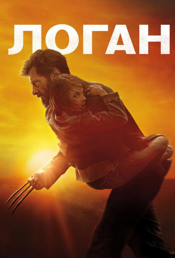 Смотреть на Лордфильм 2.0 Фильм Логан 2017
